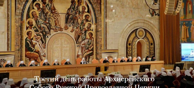 Начался третий день работы Архиерейского Собора Русской Православной Церкви