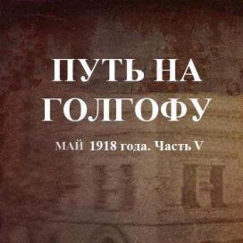 ПУТЬ НА ГОЛГОФУ Май 1918 года. Часть V