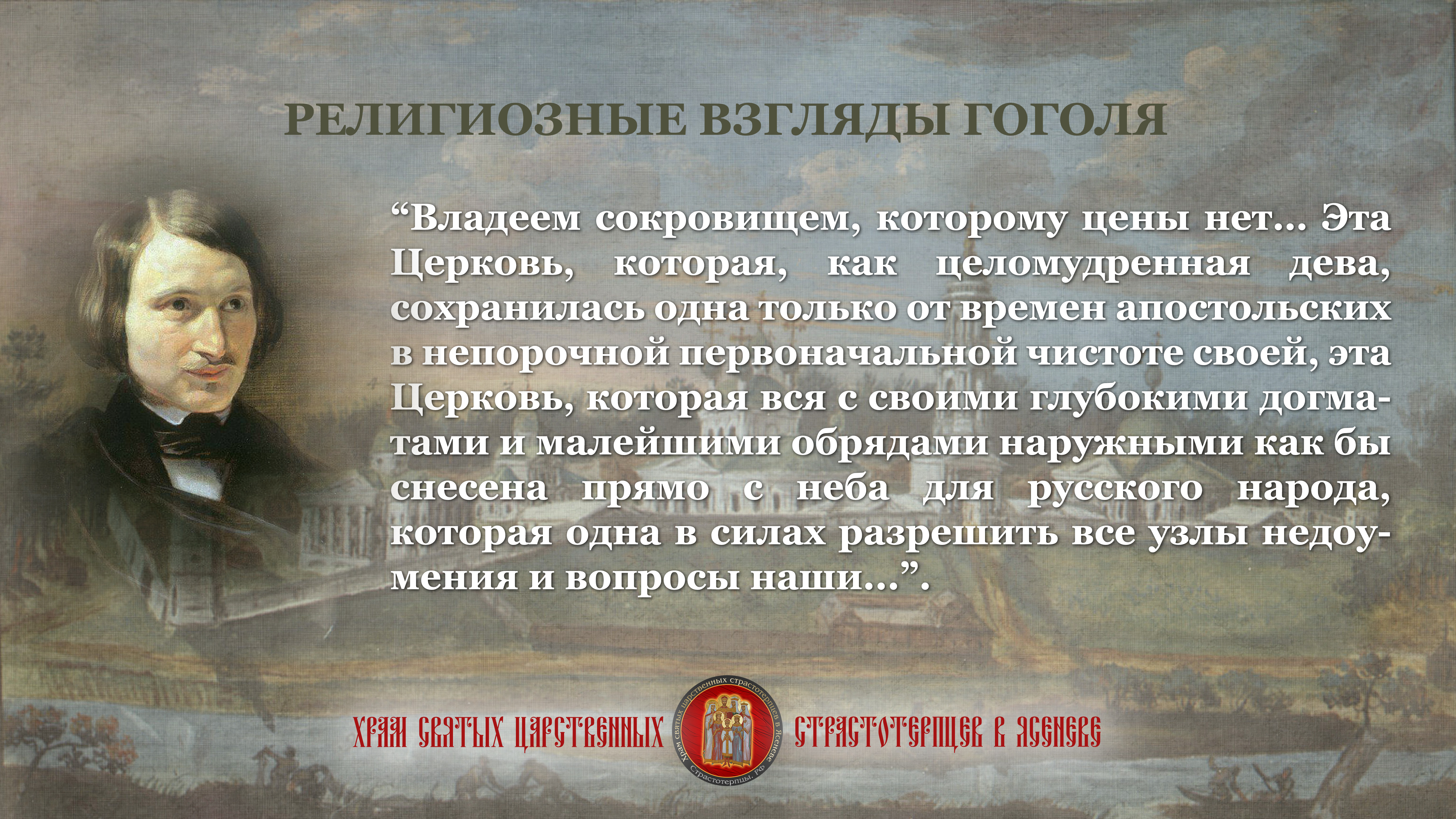 Мистическая жизнь гоголя. Высказывания Гоголя. Гоголь религиозные взгляды. Цитаты из Гоголя. Взгляды Гоголя.