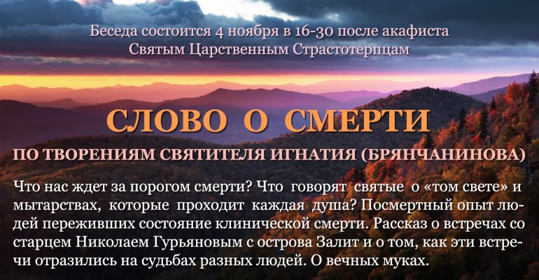 Беседа «Слово о смерти» по творениям святителя Игнатия (Брянчанинова)