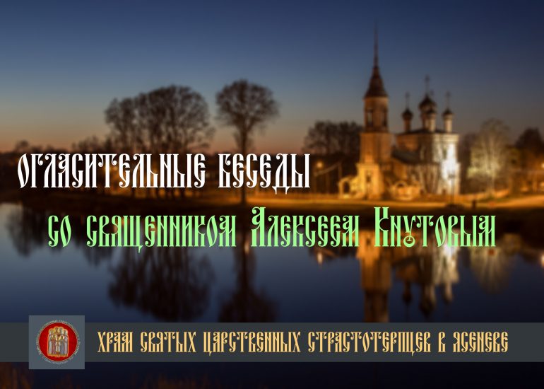 Цикл огласительных бесед со священником Алексеем Кнутовым