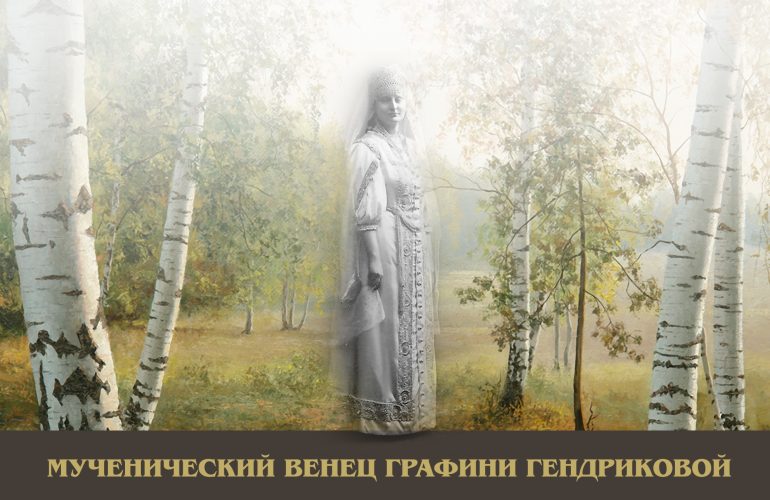 Мученический венец графини А.В. Гендриковой (1888 – 1918)