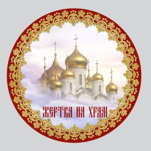 храм во имя святых царственных страстотерпцев