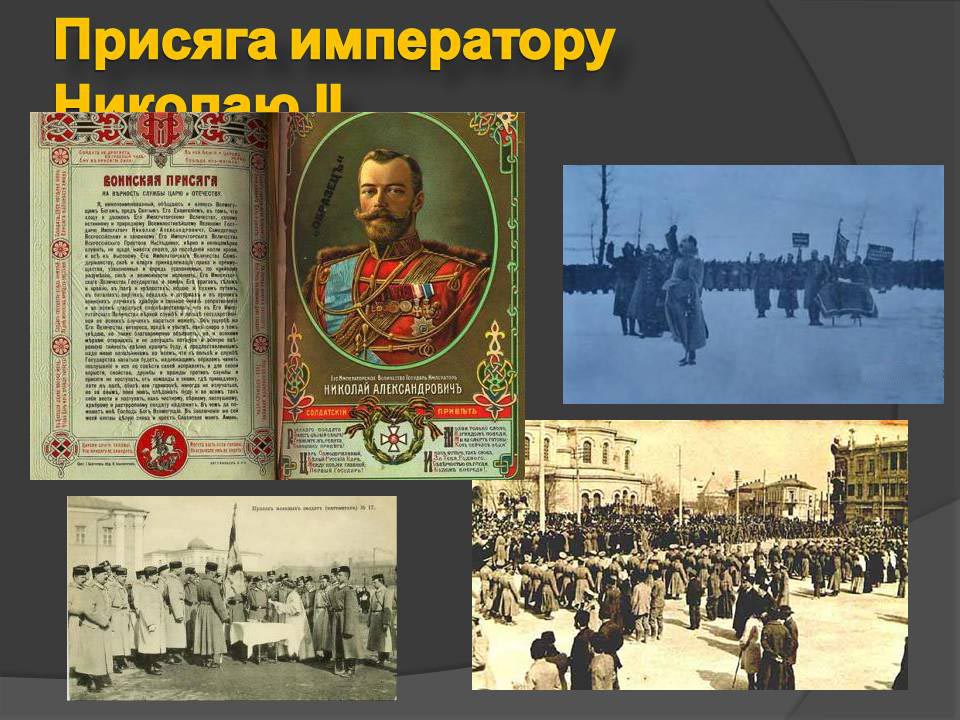 Присяга на верность царю и отечеству. Воинская присяга николай 2. Присяга николаю 2. Присяга николаю 2. Николай 2 православный.
