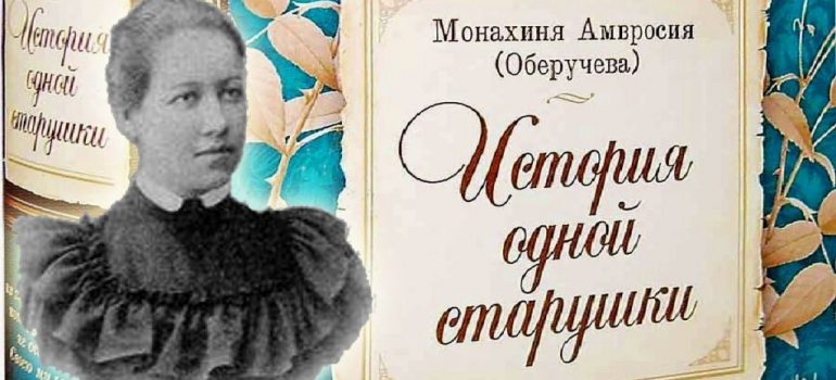 Монахиня Амвросия (Оберучева). «История одной старушки»