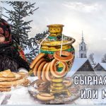 Седмица cырная (масленица)