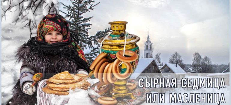 Седмица cырная (масленица)