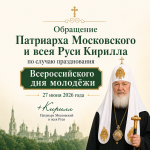 Обращение Патриарха Московского и всея Руси Кирилла