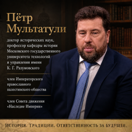Император Николай II. Операция «Отречение», Пётр Мультатули.